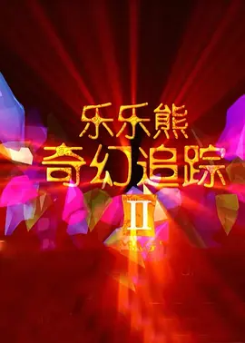 清晰在线播放观看